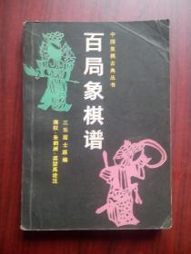 百局象棋谱， 作者:  三乐居士， 出版社:  蜀蓉棋艺出版社，象棋