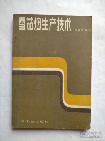 雪茄烟生产技术， 作者:  金敖熙， 出版社:  轻工业出版社，雪茄烟，烟。78