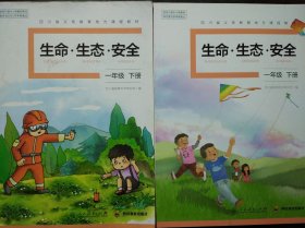 小学 生命 生态 安全 一年级下册，(1年级下册)共2本，两种版本不同，生命生态安全