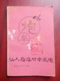 仙人指路对卒底炮， 作者:  邱志源， 出版社:  蜀蓉棋艺出版社，象棋