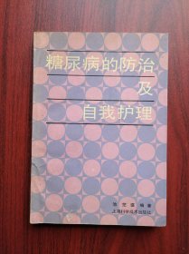 糖尿病的防治及自我护理，糖尿病，中医，中药