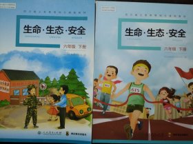 小学 生命 生态 安全 六年级下册，(6年级下册)共2本，两种版本不同，生命生态安全