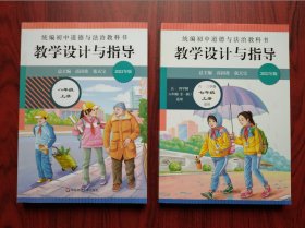 初中 道德与法治，教学设计与指导，共2本，道德与法治，道德与法治教师