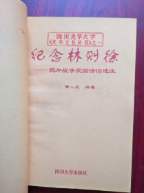 女聊斋志异，红楼梦诗词联语评注，诗经选注，纪念林则徐，历史