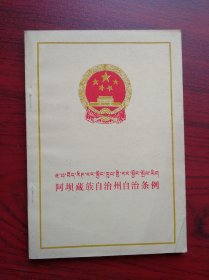 阿坝藏族自治州自治条例，阿坝，藏文，法律