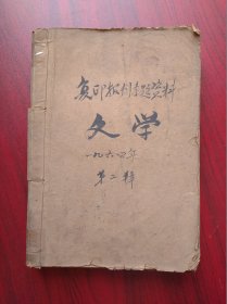 复印报刊专题资料，文学，1964年第2辑(192页)