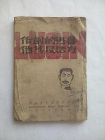 鲁迅的创作方法及其他， 新中国文艺社 编，读书出版社，鲁迅（1941年10月）m