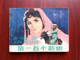 笫一百个新娘，中央歌剧院，戏剧，连环画，包原始老版本