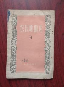 农民歌曲选 4，1957年1版1印，音乐，歌曲