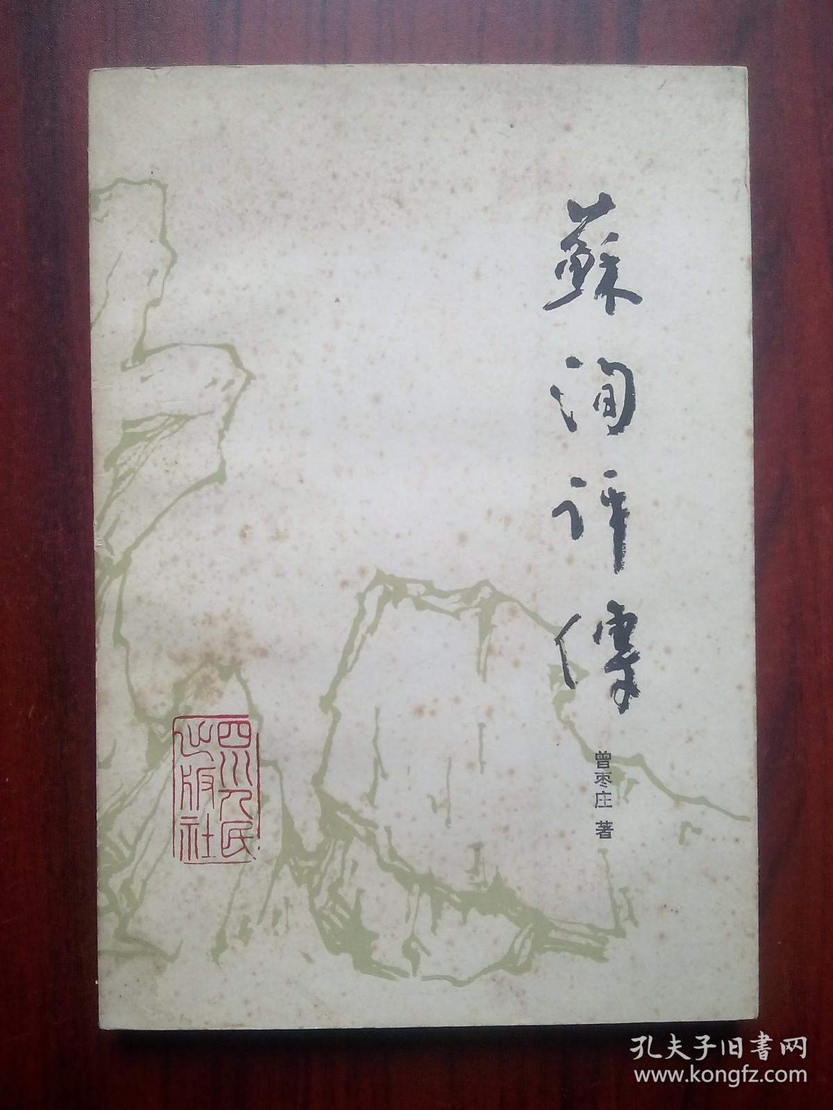 苏洵评传，苏洵，人物， 作者:  曾枣庄， 出版社:  四川人民出版社