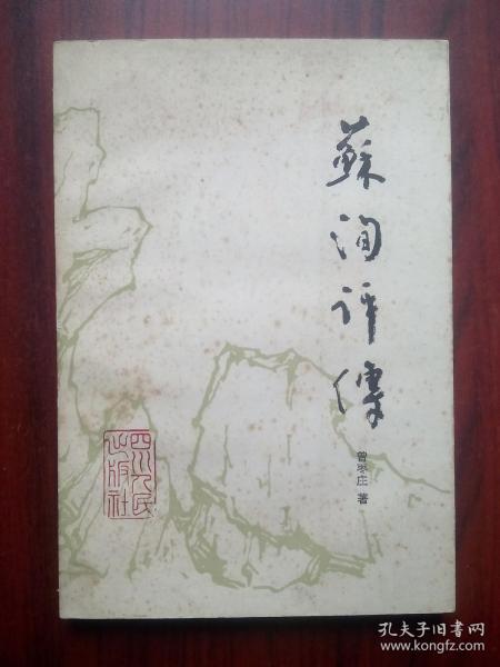 苏洵评传，苏洵，人物， 作者:  曾枣庄， 出版社:  四川人民出版社