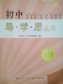 初中 导 学 思 丛书，7-9年级 道德与法治，中考，初中道德与法治辅导，有答案，2022年印，导学思