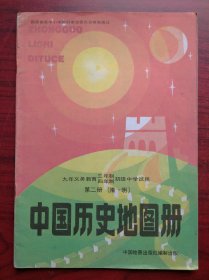 初中 中国历史 地图册 第二册，中国历史地图册，1995年第2版，初中历史课本，