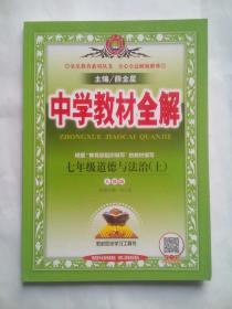 中学教材全解，初中 七年级道德与法治 上，人教版，初中历史辅导，有答案或解析