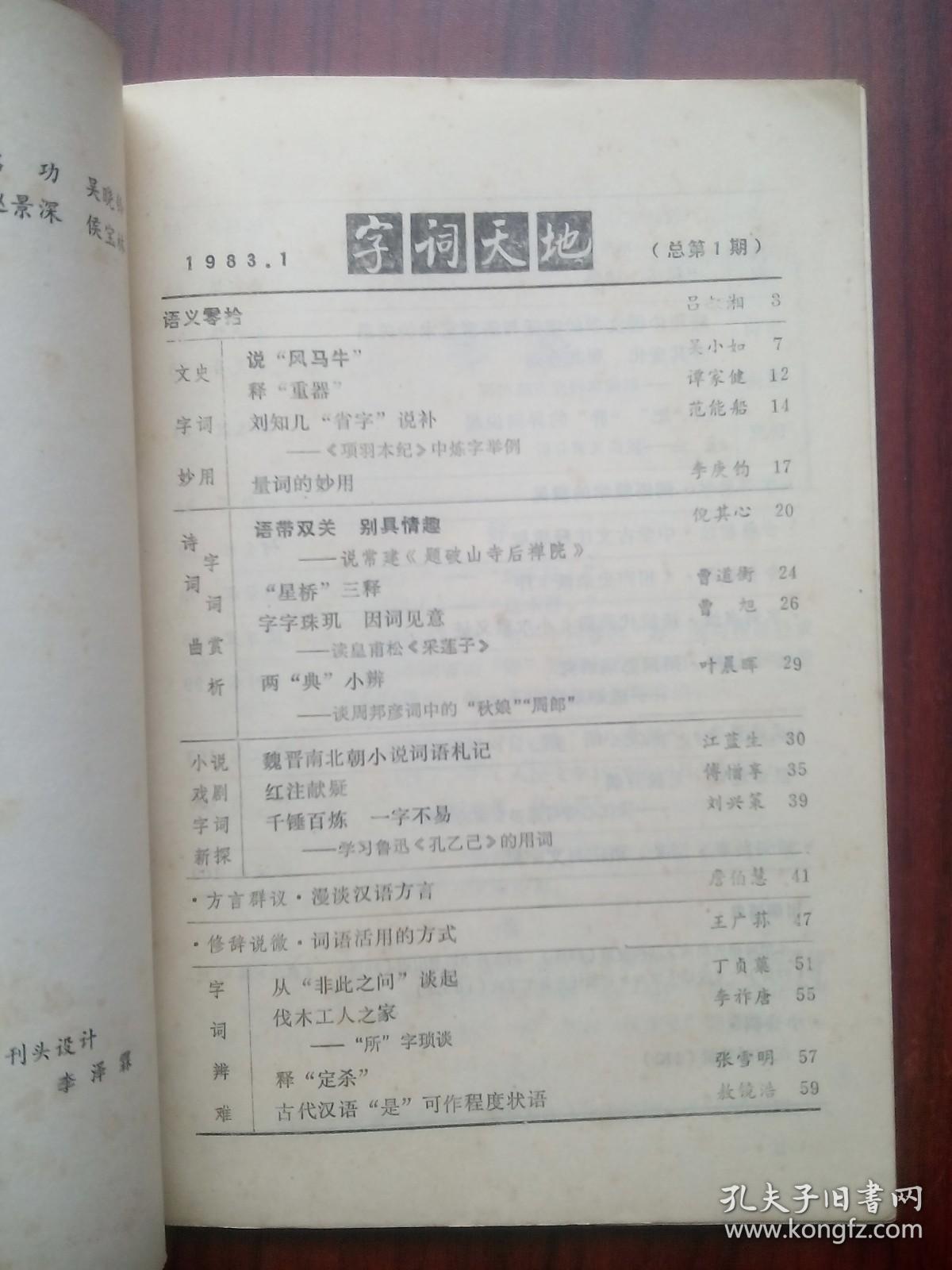 字词天地（创刊号） 作者:  《字词天地》编辑室编， 出版社:  湖北人民出版社，字词天地杂志