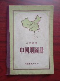 中国地图册，中学适用，精装本，第2版上海第六次印刷，根据抗日战争前申报地图绘制，地图