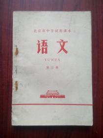 六十年代革命教材, 北京市 中学 语文 第三册，北京市教育局革命组编,1970年第2版四川1次印，中学语文课本