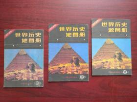 初中 世界历史地图册，1989-1992年第2，4，5版印，32开本，共3本不同版印，世界历史  地图册