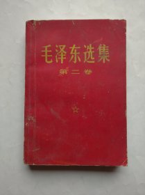 毛泽东选集 第二卷，1966年横排版，毛泽东，