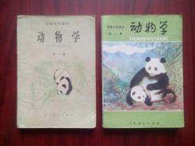 初中 课本 动物学 全一册，2本不同，初中 动物学 1982-1983年1版，初中生物学课本