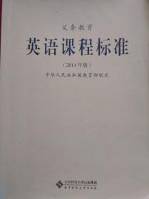 义务教育 英语课程标准，小学英语课程标准，初中英语课程标准，初中英语教师，小学英语教师