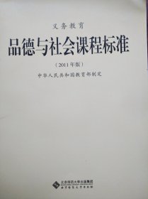 义务教育 品德与社会 课程标准，2011年版，小学品德与社会教师