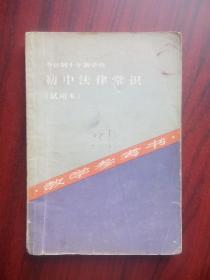 十年制 初中 法律常识，教学参考书，法律常识 1984年版，法律常识教师