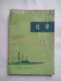 职业 高中 化学，上册，高中课本 化学 2000年第2版，高中化学课本