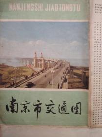 南京市 交通 旅游 地图，1976年1版5印，南京 市区 郊区 交通
