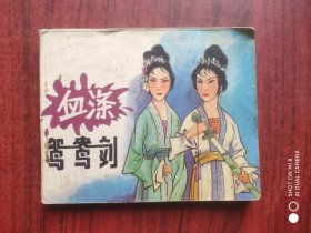 血涤鸳鸯剑，作者:唐山实验剧团 ，老版本，假一赔十，连环画