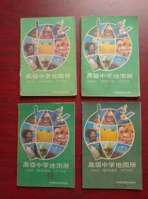 高中 地图册 全一册，1990-1993年第2，3，4版，32开本，共4本不同版印次，地图册