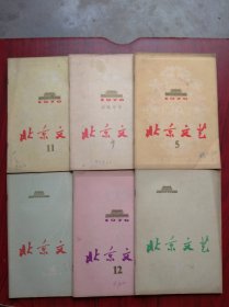 北京文艺，1976年5，7，11，12。1977年4，6。共6本合售