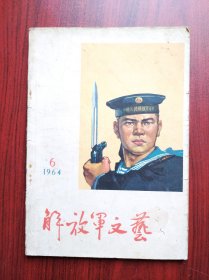 解放军文艺 杂志，1964年第6期