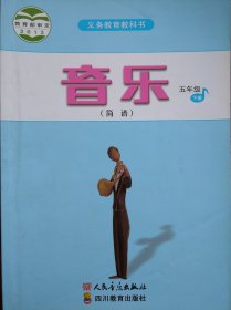 小学音乐，五年级下册，小学课本 音乐，小学音乐课本