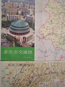 重庆市 交通 旅游 地图，1984年3版1印，重庆 市区 郊区 交通