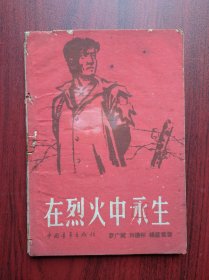 在烈火中永生，1959年一版