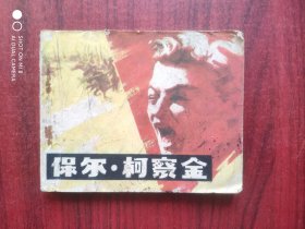 保尔.柯察金，长春电影出版社，老版本，假一赔十，连环画