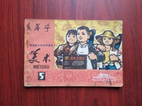 青海省 小学试用课本，美术 5，（第五册）1974年1版1印，小学美术课本