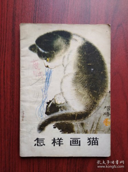 怎样画猫， 作者: 陈增胜，美术，绘画，