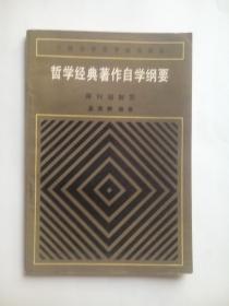 哲学经典著作自学纲要， 作者:  孟宪朋， 出版社:  地质出版社，哲学