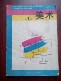 小学美术 教师教学用书，第1册，1992年1版， 小学美术教师
