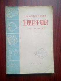 生理卫生 知识，急救，针灸，1967-1976