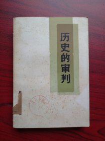 历史的审判，审判林彪，江青反革命集团案犯纪实，林彪，江青