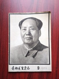 赤脚医生杂志，1976年第9期，中医，中药v赤脚医生
 