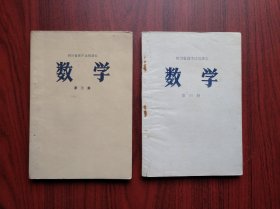 四川省高中试用课本，四川 高中数学，第三，四册，共2本，1978年1版1印，高中数学课本