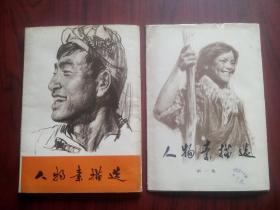 人物素描选 一（活页20幅全），人物素描选 二（活页33幅全）活页16开， 作者:  刘文西 等，美术，绘画，中国画，写生，素描