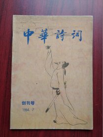 中华诗词，创刊号，1994年