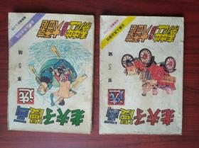 老夫子漫画选， 3，5 ，共2本，1990年1版1印，作者:  王泽， 出版社:  云南人民出版社，卡通，漫画