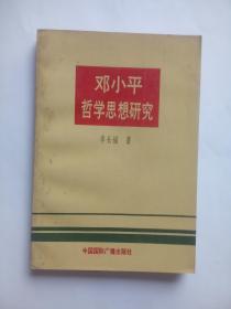 邓小平哲学思想研究 ，作者:  李长福， 出版社:  中国国际广播出版社，邓小平，哲学