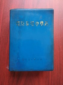 四川常用中草药，作者:  四川省中药研究所， 单方，验方 ，中医，中药，中草药图谱